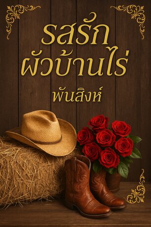 รสรักผัวบ้านไร่