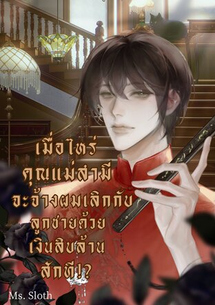 เมื่อไหร่คุณแม่สามีจะจ้างผมเลิกกับลูกชายด้วยเงินสิบล้านสักที!?