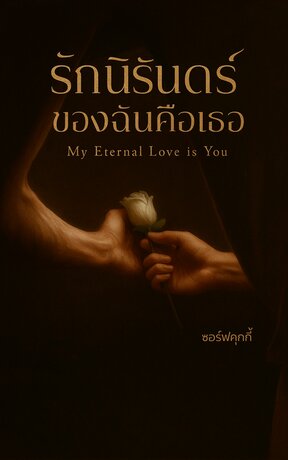 รักนิรันดร์ ของฉันคือเธอ