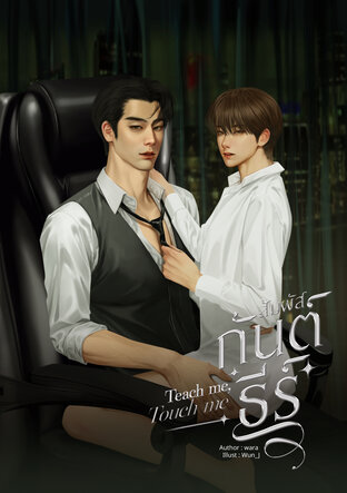 Teach Me, Touch Me สัมผัสกันต์ธีร์ [Chinese version]