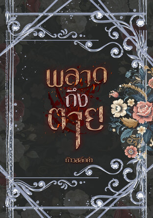 เรื่องสั้น พลาดถึงตาย