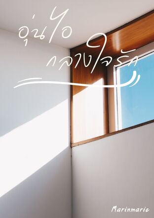 อุ่นไอกลางใจรัก