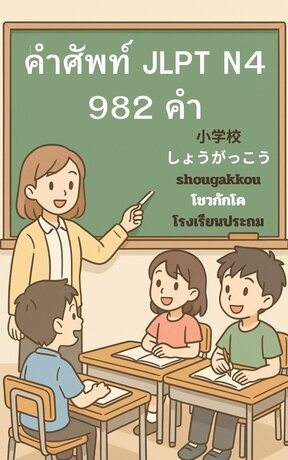 ตะลุย คำศัพท์ JLPT N4 ครบ 984 คำ ในชุดเดียว!