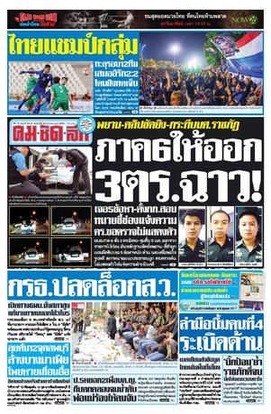 คมชัดลึก วันศุกร์ที่ 25 มีนาคม พ.ศ.2559