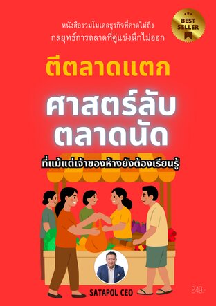 ตีตลาดแตก ศาสตร์ลับตลาดนัด