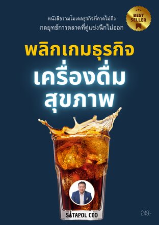 Drink Differently พลิกเกมธุรกิจเครื่องดื่มสุขภาพ