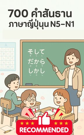 700 คำสันธานภาษาญี่ปุ่น N5–N1