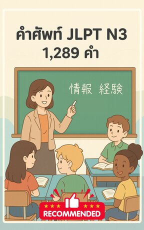 ตะลุย คำศัพท์ JLPT N3 ครบ 1,289 คำ ในชุดเดียว