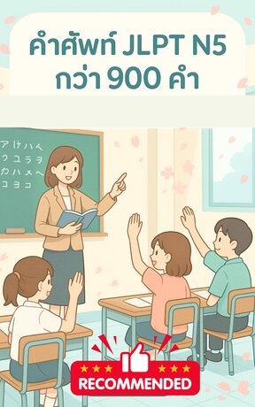 คำศัพท์ JLPT N5 กว่า 900 คำ