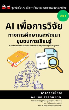AI เพื่อการวิจัยทางการศึกษาและพัฒนาชุมชนการเรียนรู้