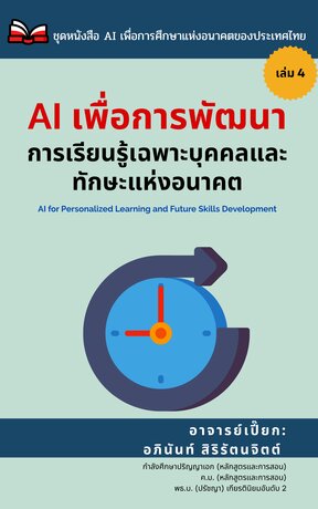 AI เพื่อพัฒนาการเรียนรู้เฉพาะบุคคลและทักษะแห่งอนาคต