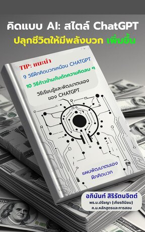 คิดแบบ AI: สไตล์ ChatGPT ปลุกชีวิตให้มีพลังบวกเพิ่มขึ้น