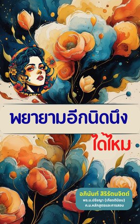 พยายามอีกนิดนึง ได้ไหม