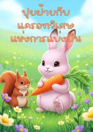 ปุยฝ้ายกับแครอทวิเศษแห่งการแบ่งปัน
