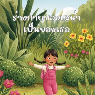 ร่างกายของเลน่าเป็นของเธอ