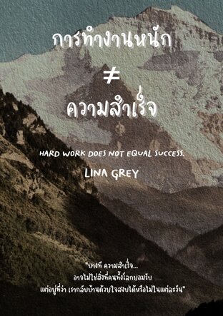 การทำงานหนัก ≠ ความสำเร็จ