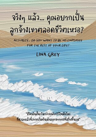 จริงๆ แล้ว… คุณอยากเป็นลูกจ้างเขาตลอดชีวิตเหรอ?