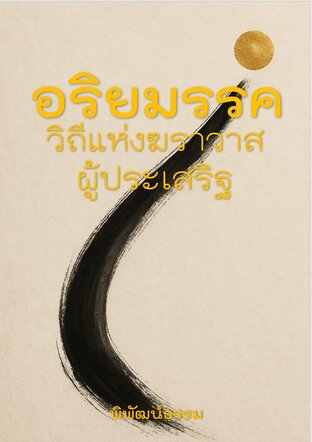 อริยมรรค วิถีแห่งฆราวาสผู้ประเสริฐ