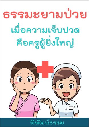 ธรรมะยามป่วย เมื่อความเจ็บปวดคือครูผู้ยิ่งใหญ่