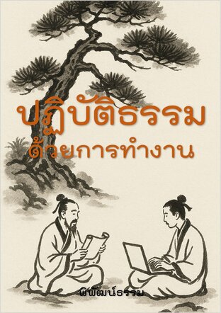 ปฏิบัติธรรมด้วยการทำงาน