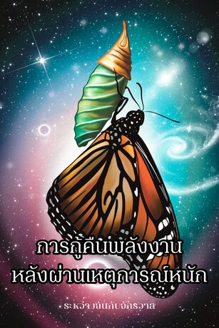 การกู้คืนพลังงานหลังผ่านเหตุการณ์หนัก