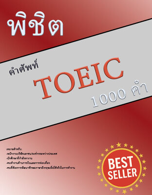 พิชิตคำศัพท์ภาษาอังกฤษ TOEIC 1000 คำ