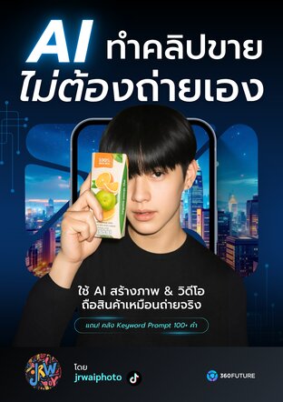 AI ทำคลิปขายไม่ต้องถ่ายเอง ทำโฆษณาด้วย AI เทคนิคลับ ChatGPT VEO3 Google Gemini