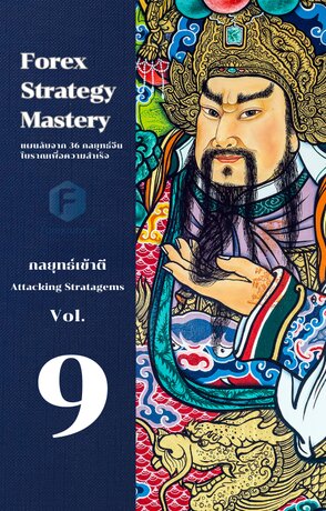 Forex Strategy  Mastery แผนลับจาก 36 กลยุทธ์จีนโบราณเพื่อความสำเร็จ  เล่ม 9