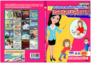 แบบฝึกเสริมทักษะ วิทยาศาสตร์และเทคโนโลยี ป.4 เรื่อง แรงและพลังงาน