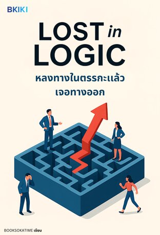 หลงทางในตรรกะแล้วเจอทางออก