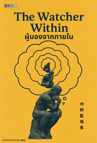 The Watcher Within ผู้มองจากภายใน