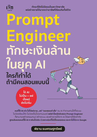 Prompt Engineer ทักษะเงินล้านในยุค AI ใครก็ทำได้ ถ้ามีคนสอนแบบนี้