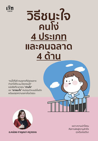 วิธีชนะใจคนโง่ 4 ประเภท และคนฉลาด 4 ด้าน