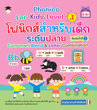 Phonics for Kids Level 3 โฟนิกส์สำหรับเด็ก ระดับปลาย Consonant Blend  & Letter Combination (พิมพ์ครั้งที่ 2)