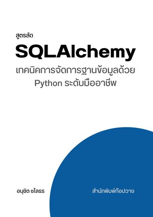 สูตรลัด SQLAlchemy: เทคนิคการจัดการฐานข้อมูลด้วย Python ระดับมืออาชีพ