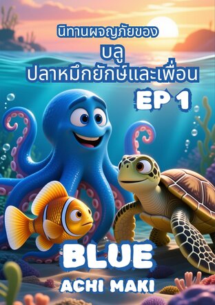 นิทานผจญภัยของ    บลู ปลาหมึกยักษ์และเพื่อน EP1