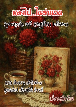 หลงไปในสำนวน Synopsis 650 of Idioms