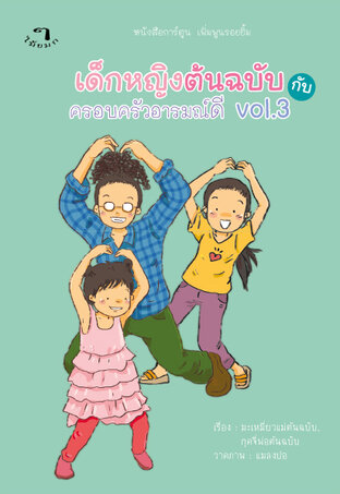 เด็กหญิงต้นฉบับกับครอบครัวอารมณ์ดี vol.3