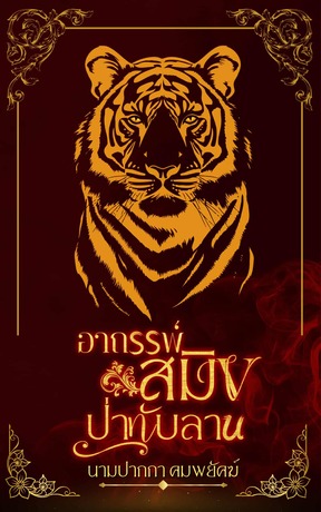 อาถรรพ์สมิงป่าทับลาน