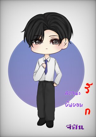 สถานะยินยอมรัก( mpreg)