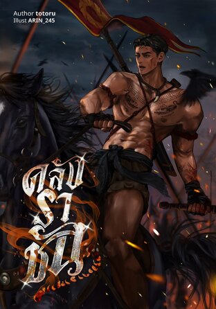 คลังราชัน (hybridverse) เล่ม2 (จบ)