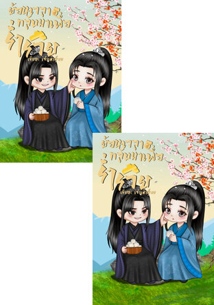 SET ย้อนเวลากลับมาเพื่อร่ำรวย(เล่ม1-2จบ)