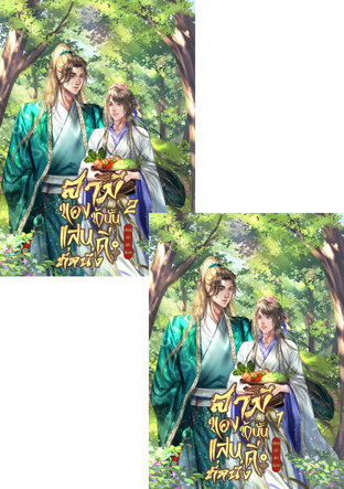 SET สามีของข้านั้นแสนดีที่หนึ่ง (เล่ม1-2จบ)