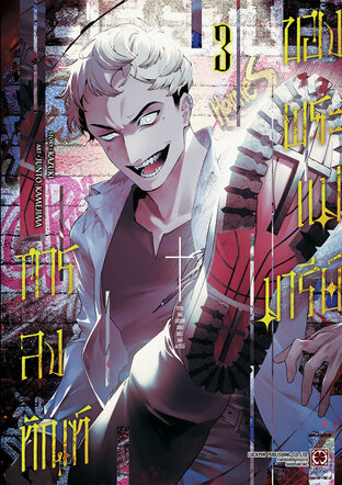 การลงทัณฑ์ของพระแม่มารีย์ เล่ม 03