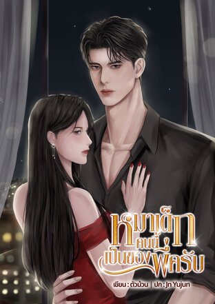 หมาเด็กคนนี้เป็นของพี่ครับ