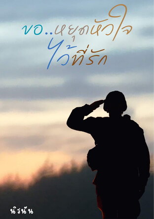 ขอหยุดหัวใจไว้ที่รัก