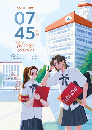 07:45 ได้เวลาพบรัก