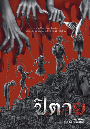 ปิตาย