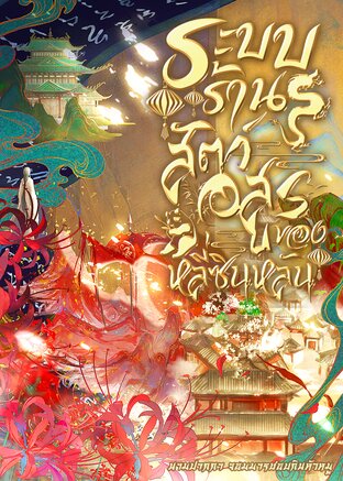 ระบบร้านสัตว์อสูรของหลี่ซินหลัน เล่ม 1
