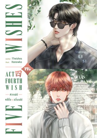 SET Five Wishes ACT IV #วาเฟย์